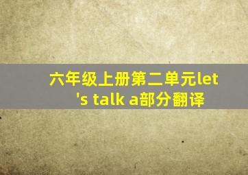 六年级上册第二单元let's talk a部分翻译